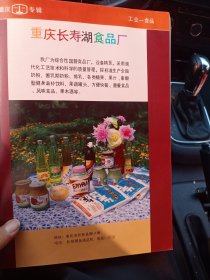 重庆市长寿县长寿湖食品厂，合川县云门区供销合作社天星桥醋厂，80年代广告彩页一张
