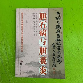 专科专病名医临证实录丛书:胆石病与胆囊炎