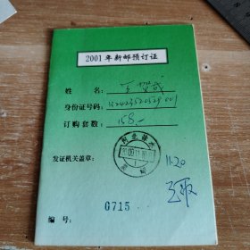 2001年新邮预订证