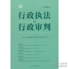 行政执法与行政审判 总第95集