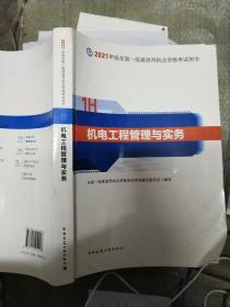 官方正版一级建造师2021教材机电工程管理与实务