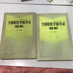 全国中医学院考试题解 第一，二分册两本