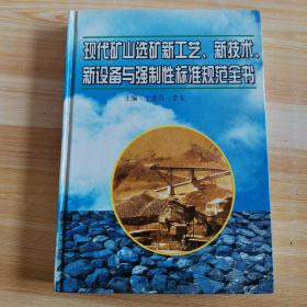 现代矿山选矿新工艺、新技术、新设备与强制性标准规范全书 第二册