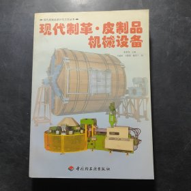 现代制革·皮制品机械设备