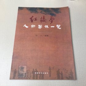 红楼梦人物关系一览