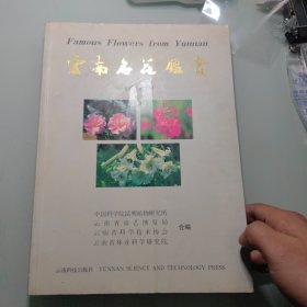 云南名花鉴赏