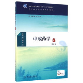 中成药学-第2版9787117225373杜守颖人民卫生出版社