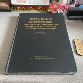 南京大屠杀与国际大救援图集:[中英文本]（缺书衣 封面封底磨损）2002