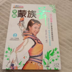 学跳蒙古族舞蹈。 快速入门，轻松掌握民族舞蹈技巧。DVD一张。效果佳！品相如图。