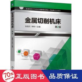 金属切削机床(第2版普通高等工科院校创新型应用人才培养系列教材)