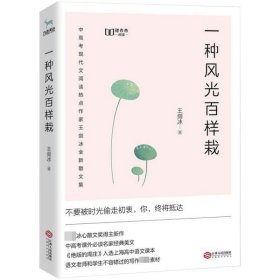 一种风光百样栽（中高考课外必读名家经典美文，新未来阅读重磅作品）