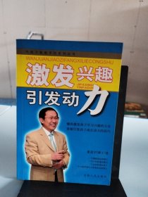 万卷教子坊：激发兴趣引发动力