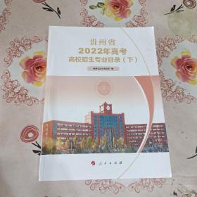 贵州省2022年高考高校招生专业目录