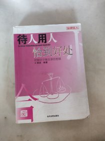 待人用人恰到好处：把握好平衡处事的智慧