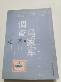 马家军调查