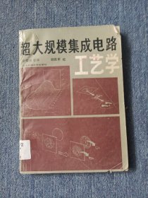 超大规模集成电路工艺学