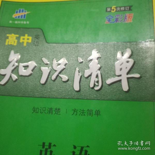 曲一线科学备考·高中知识清单：英语（第1次修订）（2014版）