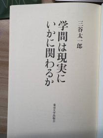 学問は現実にいかに関わるか　三谷太一郎