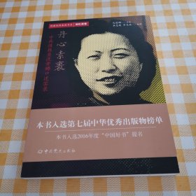 丹心素裹：中共情报员沈安娜口述实录