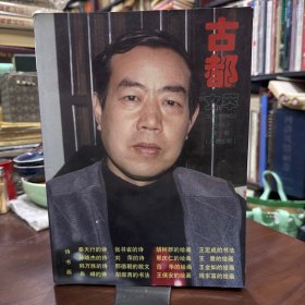 2006年 《古都文萃》第1期 封面人物著名作家贾平凹。邢德朝专栏：路遥来到我们中间 陈忠实 我所认识的贾平凹等内容目录如图。胡树群 邢庆仁 范华 王保安等绘画