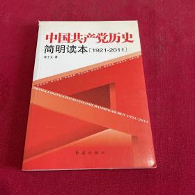 中国共产党历史简明读本