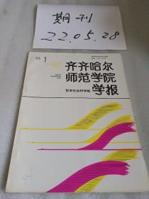 齐齐哈尔师范学院学报1993.1