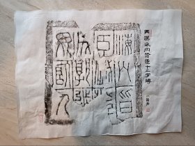 西汉“海内皆臣，岁登成熟，道毋饥人”12字残砖拓片。