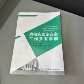 高校实验室安全工作参考手册（库存书籍挤压有压痕.脊梁压痕）