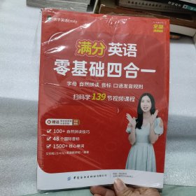 满分英语 零基础四合一：字母自然拼读音标口语发音规则 扫码学139节视频课程