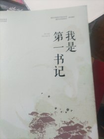 我是第一书记/重庆市脱贫攻坚优秀文学作品选