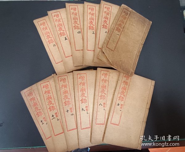 12-14 光绪庚子著易堂铜板印《增补尚友录》《增补尚友录续集》12册全 附1973年上海书店购书发票