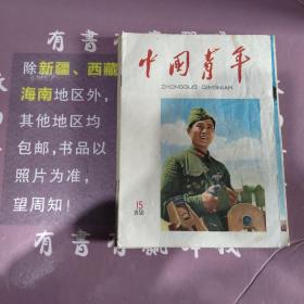 中国青年1958年第15期