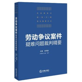 劳动争议案件疑难问题裁判精要