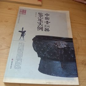 中国青铜器鉴定实例