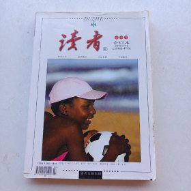 现货：《读者》夏季卷（2010.7-12）合订本总第468-473期