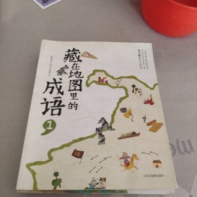 藏在地图里的成语