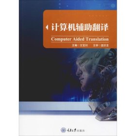 全新正版计算机辅翻译978756899