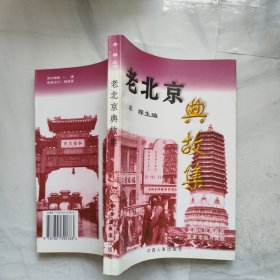 老北京典故集