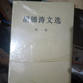 胡锦涛文选