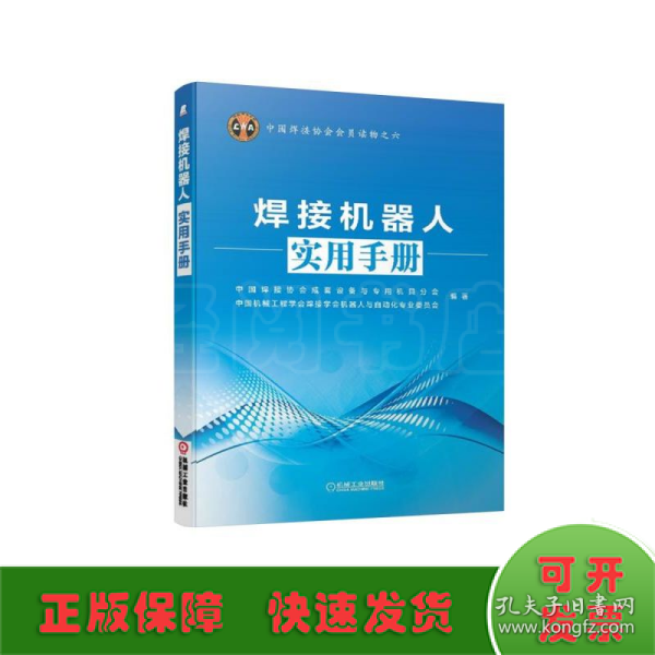 中国焊接协会会员读物之六：焊接机器人实用手册