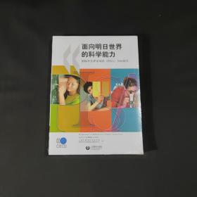 面向明日世界的科学能力  国际学生评估项目（PISA）2006报告