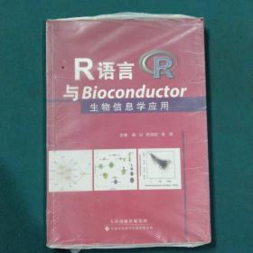 R语言与Bioconductor生物信息学应用