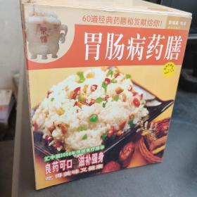 胃肠病药膳