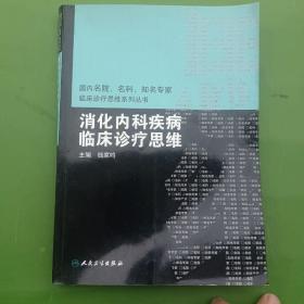 国内临床诊疗思维系列丛书·消化内科疾病临床诊疗思维