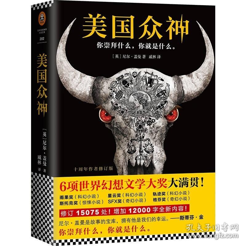 美国众神：十周年作者修订版[英]尼尔·盖曼  著9787550297142