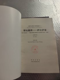 琴坛魔师——萨拉萨蒂:钢琴伴奏谱+小提琴分谱 (共2本合售)
