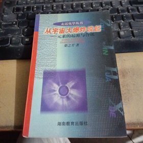 走近化学·从宇宙大爆炸谈起：元素的起源与合成
