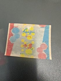 国营辽阳市食品厂水果糖纸