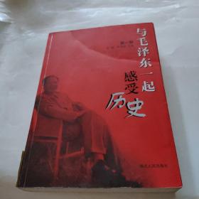 与毛泽东一起感受历史（第1部）