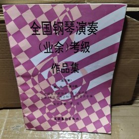 全国钢琴演奏业余考级作品集